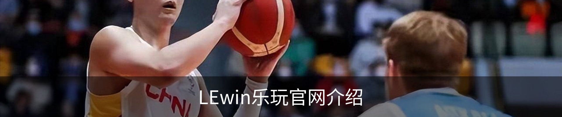 LEwin乐玩官网介绍